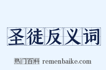 圣徒反义词是什么意思的图片